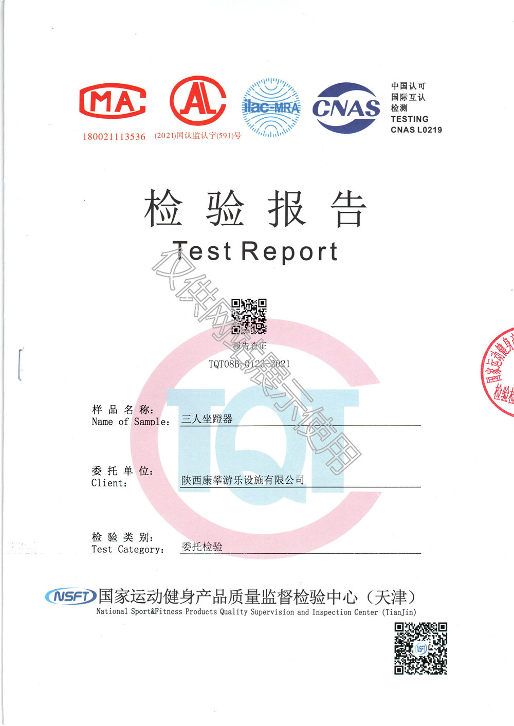 戶外健身器材三人坐蹬器檢驗報告
